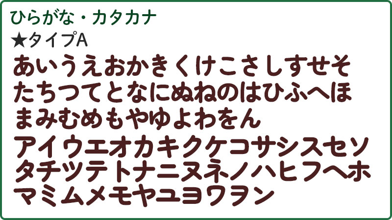 ひらがな・カタカナの文字の種類
丸型