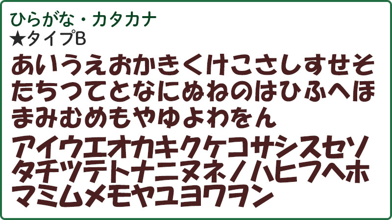 ひらがな・カタカナの文字の種類
角あり、個性的な文字