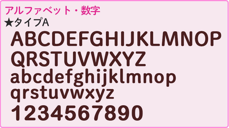 アルファベット・数字のタイプ紹介
丸型文字