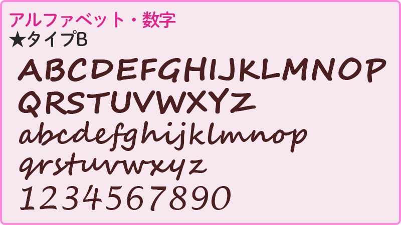 アルファベット・数字のタイプ紹介
筆記体文字