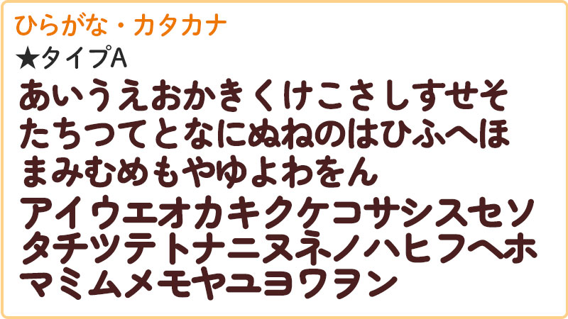 ひらがな・カタカナのタイプ紹介
丸型文字