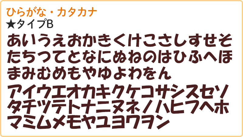 ひらがな・カタカナのタイプ紹介
角あり、個性的な文字