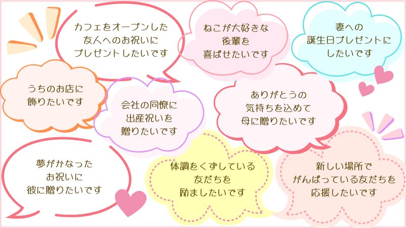 ご注文の目的
誕生日祝、出産祝、開業祝、お見舞い、感謝、はげまし、応援