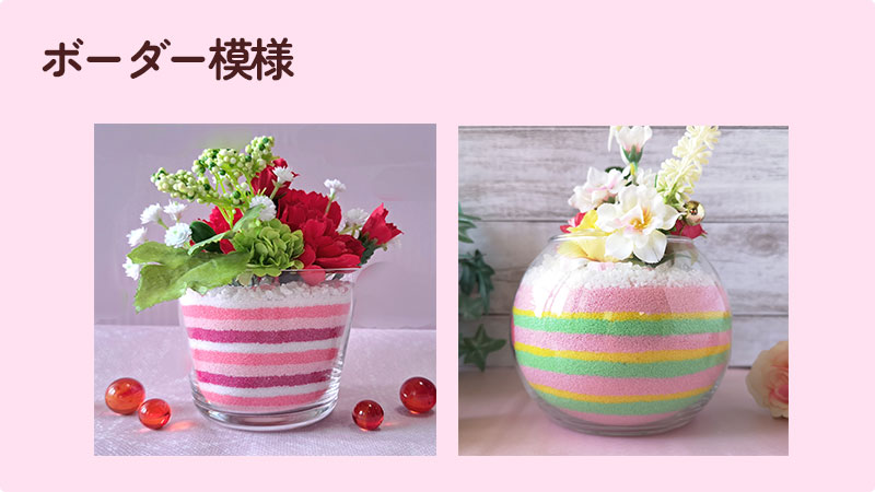 ボーダー模様のグラスサンドアート作品2点