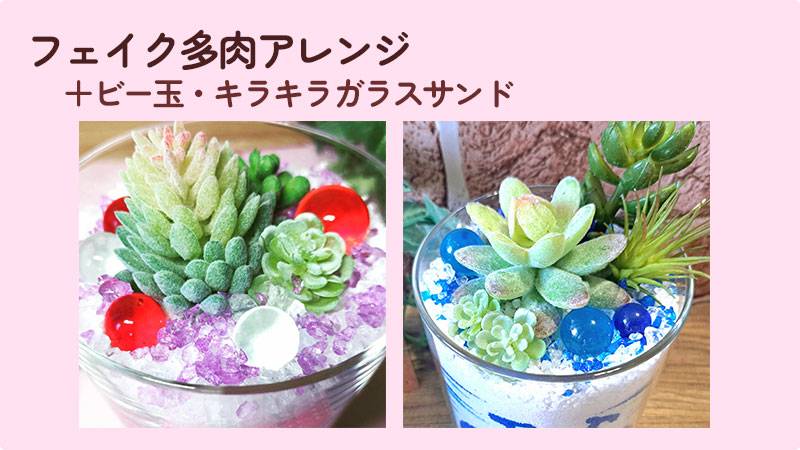 フェイク多肉アレンジのグラスサンドアート作品2点