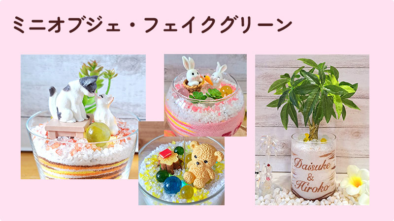 ミニオブジェやフェイクグリーンをのせたグラスサンドアート作品2点